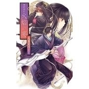 華国神記 - 火焔の宴（中央公論新社） [電子書籍]