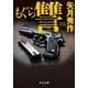もぐら 讐（中央公論新社） [電子書籍]