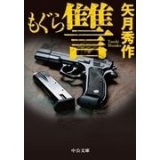 もぐら 讐（中央公論新社） [電子書籍]
