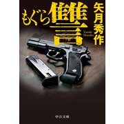 もぐら 讐（中央公論新社） [電子書籍]