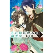 その瞳に映るは遠き空 - ヴィレンドルフ恋異聞（中央公論新社） [電子書籍]