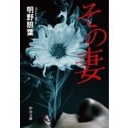 その妻（中央公論新社） [電子書籍]