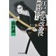 江戸悪党改め役 - 刺客請負人（中央公論新社） [電子書籍]