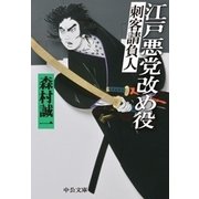 江戸悪党改め役 - 刺客請負人（中央公論新社） [電子書籍]