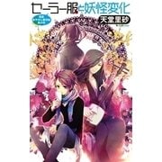 セーラー服と妖怪変化 - 萬屋あやかし事件帖 其の弐（中央公論新社） [電子書籍]