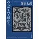 みちのくの人形たち（中央公論新社） [電子書籍]