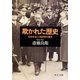 欺かれた歴史 - 松岡洋右と三国同盟の裏面（中央公論新社） [電子書籍]