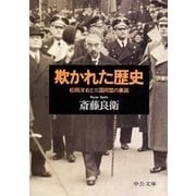 欺かれた歴史 - 松岡洋右と三国同盟の裏面（中央公論新社） [電子書籍]