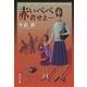 赤いべべ着せよ…（中央公論新社） [電子書籍]