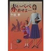 赤いべべ着せよ…（中央公論新社） [電子書籍]