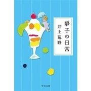静子の日常（中央公論新社） [電子書籍]