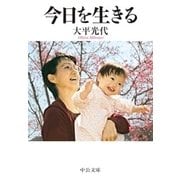 今日を生きる（中央公論新社） [電子書籍]