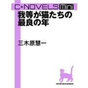 C★NOVELS Mini - 我等が猫たちの最良の年（中央公論新社） [電子書籍]
