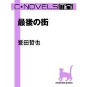 C★NOVELS Mini - 最後の街（中央公論新社） [電子書籍]