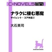 C★NOVELS Mini - ナラクに棲む悪魔 - サイレント・コア外伝2（中央公論新社） [電子書籍]