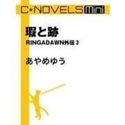 C★NOVELS Mini - 瑕と跡 - RINGADAWN外伝3（中央公論新社） [電子書籍]