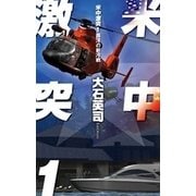 米中激突1 - 南洋の新冷戦（中央公論新社） [電子書籍]
