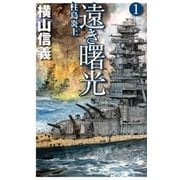 遠き曙光1 - 柱島炎上（中央公論新社） [電子書籍]