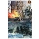 遠き曙光2 - 南シナ海海戦（中央公論新社） [電子書籍]