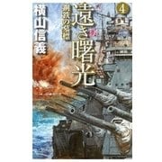 遠き曙光4 - 鋼鉄の墓標（中央公論新社） [電子書籍]