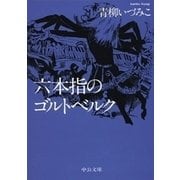 六本指のゴルトベルク（中央公論新社） [電子書籍]