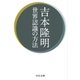 世界認識の方法（中央公論新社） [電子書籍]
