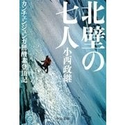 北壁の七人 - カンチェンジュンガ無酸素登頂記（中央公論新社） [電子書籍]