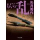 もぐら 乱（中央公論新社） [電子書籍]