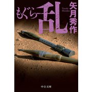 もぐら 乱（中央公論新社） [電子書籍]