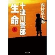 十津川警部「生命」（上）（中央公論新社） [電子書籍]