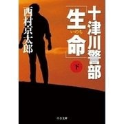 十津川警部「生命」（下）（中央公論新社） [電子書籍]