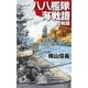 八八艦隊海戦譜 開戦篇（中央公論新社） [電子書籍]