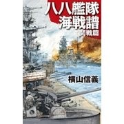八八艦隊海戦譜 開戦篇（中央公論新社） [電子書籍]