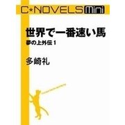 C★NOVELS Mini 世界で一番速い馬 夢の上外伝1（中央公論新社） [電子書籍]