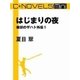 C★NOVELS Mini はじまりの夜 赦状のザハト外伝1（中央公論新社） [電子書籍]