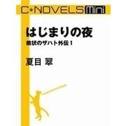 C★NOVELS Mini はじまりの夜 赦状のザハト外伝1（中央公論新社） [電子書籍]