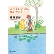 カイミジンコに聞いたこと（中央公論新社） [電子書籍]
