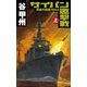 覇者の戦塵1944 サイパン邀撃戦 上（中央公論新社） [電子書籍]