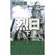 烈日 下 - ミッドウェー1942（中央公論新社） [電子書籍]