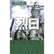 烈日 下 - ミッドウェー1942（中央公論新社） [電子書籍]