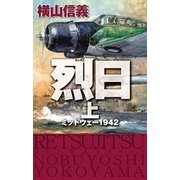 烈日 上 - ミッドウェー1942（中央公論新社） [電子書籍]
