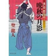逃亡侍 戯作手控え - 晩秋の月影（中央公論新社） [電子書籍]