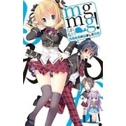mgmg！ - 先輩と俺の悩ましき日常（中央公論新社） [電子書籍]