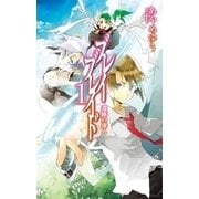 ブレイブレイド1 - 遺跡の虚人（中央公論新社） [電子書籍]