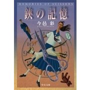 鋏の記憶（中央公論新社） [電子書籍]