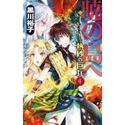 暁の島へ - 熱砂の巨兵4（中央公論新社） [電子書籍]