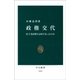 政権交代 - 民主党政権とは何であったのか（中央公論新社） [電子書籍]