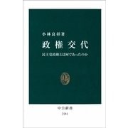 政権交代 - 民主党政権とは何であったのか（中央公論新社） [電子書籍]