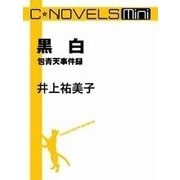 C★NOVELS Mini - 黒白 - 包青天事件録（中央公論新社） [電子書籍]