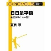 C★NOVELS Mini - 日日是平穏 - 赦状のザハト外伝2（中央公論新社） [電子書籍]